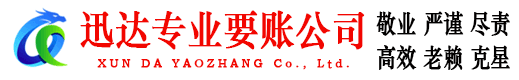莒南迅达收债公司